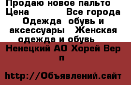 Продаю новое пальто  › Цена ­ 2 300 - Все города Одежда, обувь и аксессуары » Женская одежда и обувь   . Ненецкий АО,Хорей-Вер п.